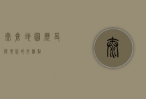 太仓地图，历史与现代的交汇点