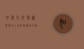 如何在打折机票网站上找到最划算的旅行方案？