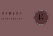 缺乏维生素B2的症状，如何识别并及时补充？