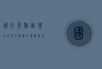 国内景点值得去的地方，探索中国最美的自然与人文景观