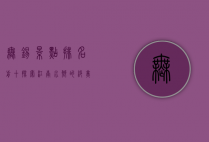 无锡景点排名前十，探索江南水乡的绝美风光