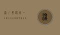 深圳华侨城一日游攻略，玩转欢乐谷、世界之窗与锦绣中华