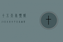 十五天气预报15天，未来半月天气趋势与生活指南