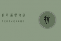 抗真菌药物，从发现到应用的全面解析