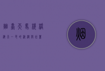 烟台天马栈桥，海天一色的浪漫与壮丽