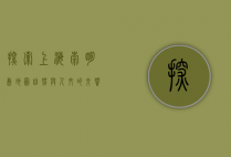 探索上海崇明岛地图，自然与人文的交响曲