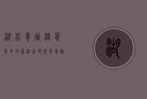 湖北养殖竹鼠有多少家（湖南哪里有养竹鼠基地）