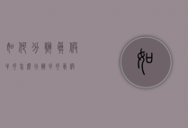 如何分辨真假牛肉（怎么分辨牛肉真假）