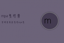 mpa考研需要哪些教材（考研mpa考什么内容）
