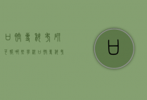 口腔专科考研可报哪些学校（口腔专科考研可报哪些学校和专业）