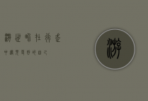 游世界，在行走中遇见更好的自己