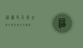 福胜寺，千年古刹的历史与文化传承