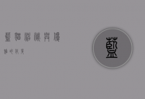蓝猫，神秘与优雅的化身