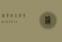 榆叶梅怎么养（榆叶梅养植方法）