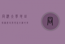 同济大学地址探秘，历史与现代交织的学术圣地