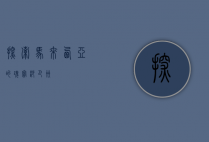探索马来西亚的瑰宝—沙巴州