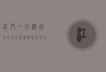 江门一日游必去的地方，探索岭南文化的精髓