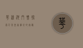华清池门票，探索千年皇家温泉的奥秘