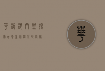 华清池门票，探索千年皇家温泉的奥秘