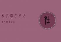 牡丹园，花中之王的诗意栖居