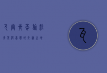 瓦当青年旅社，青春与梦想的交汇之地