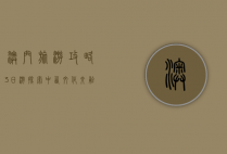 澳门旅游攻略3日游，探索中西文化交融的瑰宝