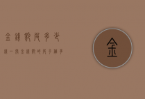金钱豹皮多少钱一张（金钱豹的皮子值多少）