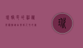 玳瑁色的神秘与优雅，从自然到人文的深邃之美