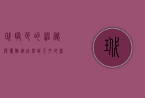 玳瑁色的神秘与优雅，从自然到人文的深邃之美