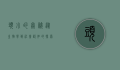 头小的奥秘，从生物学到社会认知的探索