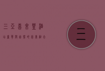 三亚喜来登酒店，奢华与自然的完美融合，打造难忘的度假体验