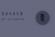 爱屋及乌什么意思（一个男人说爱屋及乌什么意思）
