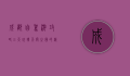 成都自驾游攻略，三天玩转天府之国的精华路线
