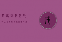 成都自驾游攻略，三天玩转天府之国的精华路线