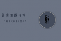 乌镇旅游攻略一日游，探寻江南水乡的千年韵味