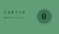 自驾游攻略，从准备到行程，全方位指南