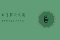 自驾游攻略，从准备到行程，全方位指南