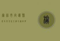 榆林市定边县，历史与现代交织的边陲明珠
