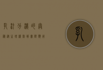 乳汁分泌的奥秘，从生理机制到实际应用