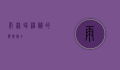 雨林蝎,神秘的热带猎手