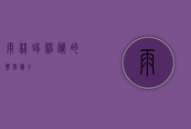 雨林蝎,神秘的热带猎手