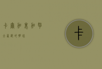 卡尔加里，加拿大西部的明珠