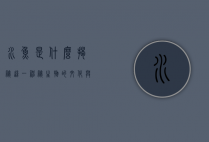 水鱼是什么？揭秘这一神秘生物的文化与生态意义