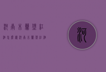 河南木兰堡红酒怎么样（河南木兰堡红酒怎么样啊）