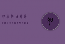 如家酒店订房电话全攻略，便捷预订，温馨体验