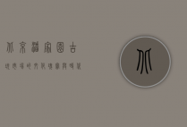 北京潘家园，古玩市场的文化瑰宝与时代变迁