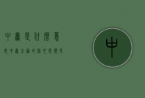 中庸是什么意思（中庸之道的核心思想是什么）