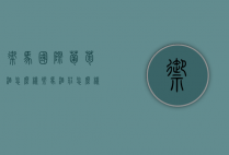 御马国际葡萄酒怎么样（御马酒庄怎么样）