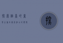 探索烟台的奢华之旅，四星级酒店的独特魅力