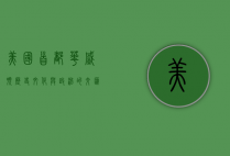 美国首都华盛顿，历史、文化与政治的交汇之地